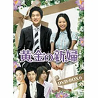 黄金の新婦 DVD-BOX6