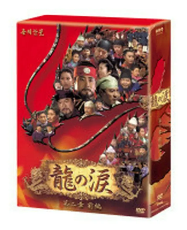 龍の涙 第２章 前編 DVD-BOX