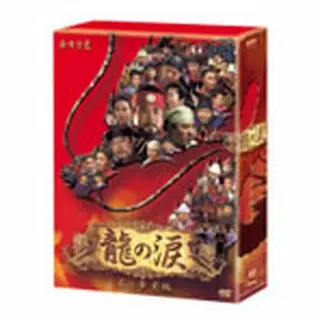 龍の涙 第２章 前編 DVD-BOX