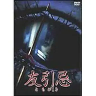 DVD「友引忌」