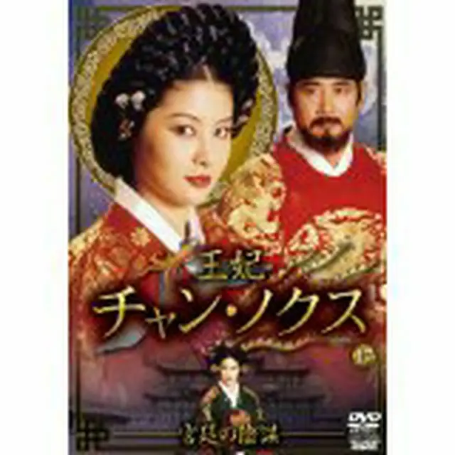 『王妃 チャン・ノクス』宮廷の陰謀DVD-BOX３