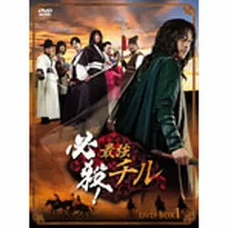 必殺！最強チル DVD-BOX1