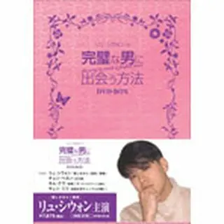 韓国ドラマ ベスト・ライブラリー シリーズ「完璧な男に出会う方法」DVD-BOX｜wowKoreaショップ