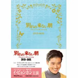 韓国ドラマ ベスト・ライブラリー シリーズ「別れの来ない朝」DVD-BOX