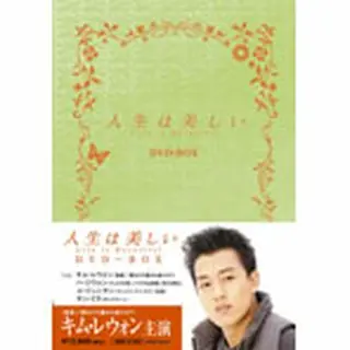 韓国ドラマ ベスト・ライブラリー シリーズ「人生は美しい」DVD-BOX