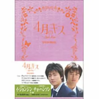 韓国ドラマ ベスト・ライブラリー シリーズ「４月のキス」DVD-BOX