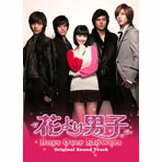 『花より男子 Boys Over Flowers』 OST Part1（日本盤）