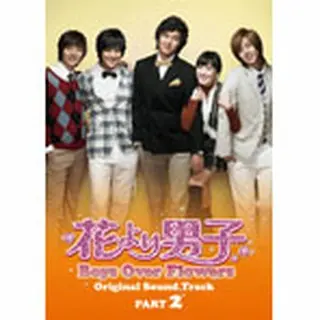 『花より男子 Boys Over Flowers』 OST Part2（日本盤）