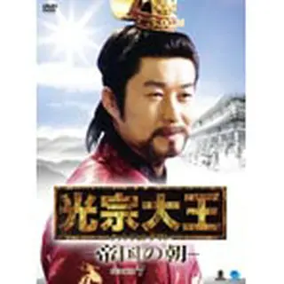 光宗大王 -帝国の朝- DVD-BOX7