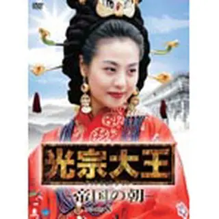 光宗大王 -帝国の朝- DVD-BOX8