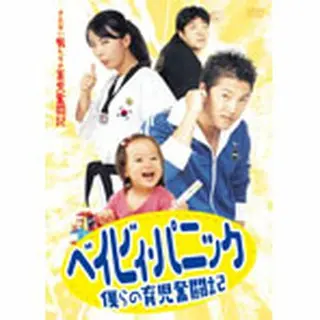 ベイビィ・パニック～僕らの育児奮闘記～　DVD