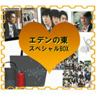 「エデンの東」スペシャルBOX[DVD]＜数量限定版＞