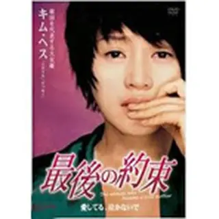 最後の約束　DVD