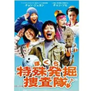 ぼくら特殊発掘捜査隊　DVD