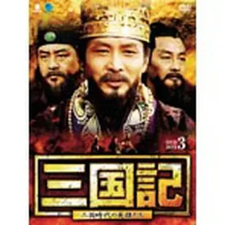 三国記 -三国時代の英雄たち- DVD-BOX３