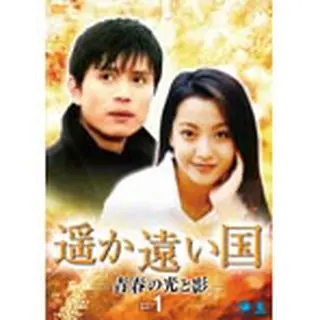 遥か遠い国 -青春の光と影- DVD-BOX1