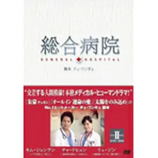 総合病院 DVD-BOX２