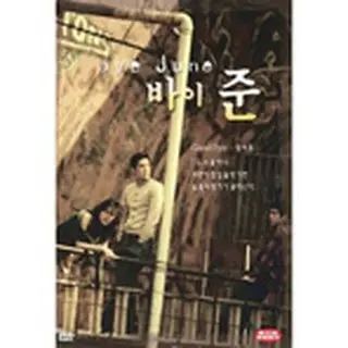 バイ・ジュン さらば愛しき人 （DVD） 韓国版 日本語字幕付