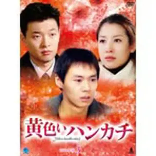 黄色いハンカチ DVD-BOX３