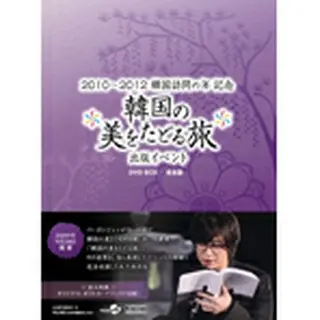 韓国の美をたどる旅 出版記念イベント DVD BOX -完全版-