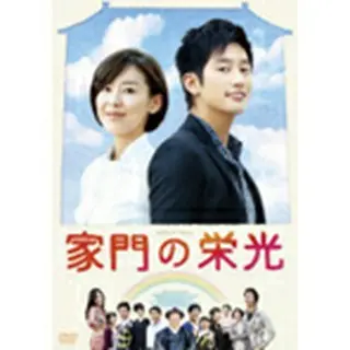 家門の栄光　DVD-BOX １