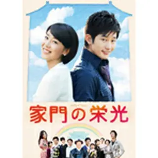 家門の栄光　DVD-BOX ３