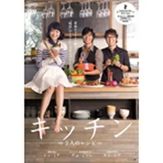 【メモ帳つき】キッチン～３人のレシピ～　DVD