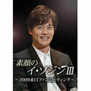 イ・ソジン「素顔のイ・ソジンⅢ～2009来日ファンミーティング～」 DVD