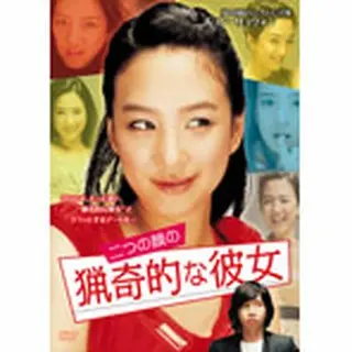 二つの顔の猟奇的な彼女　DVD