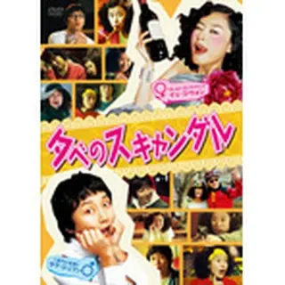 夕べのスキャンダル　DVD