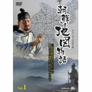 朝鮮地図物語 ～キム･ジョンホの生涯　DVD Vol.1