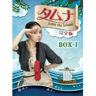 タムナ～Love the Island　完全版 DVD-BOX１