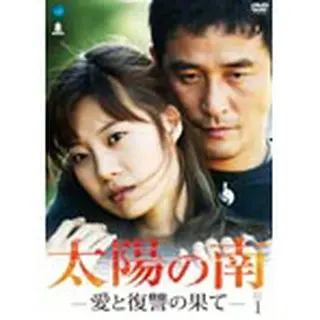 太陽の南 -愛と復讐の果て-　DVD-BOX１