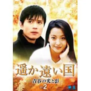 遥か遠い国 -青春の光と影- DVD-BOX2