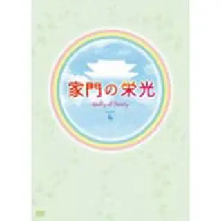 家門の栄光　DVD-BOX ４