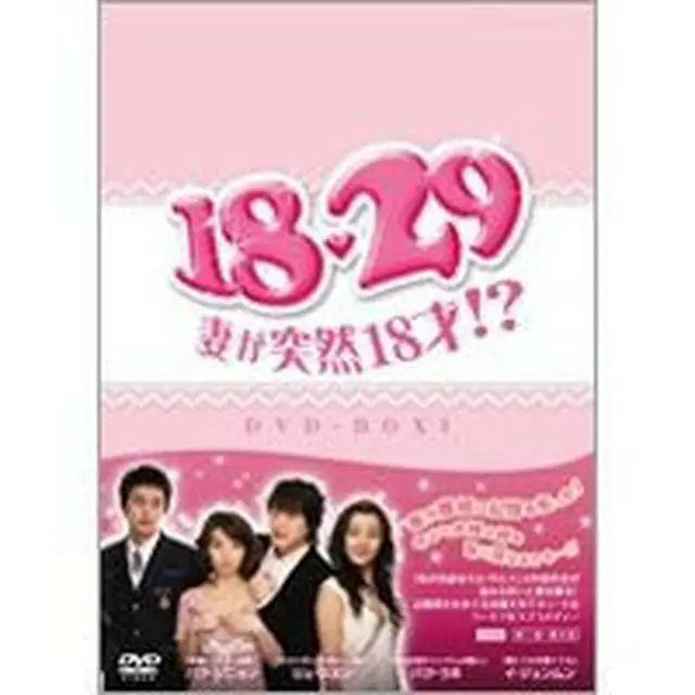 １８・２９～妻が突然１８才！？ DVD-BOX1