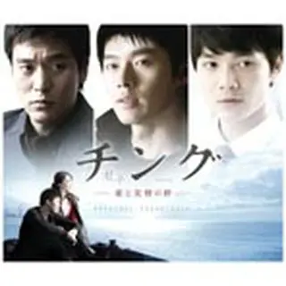 『チング ～愛と友情の絆～』 （CD+DVD)OST 日本盤