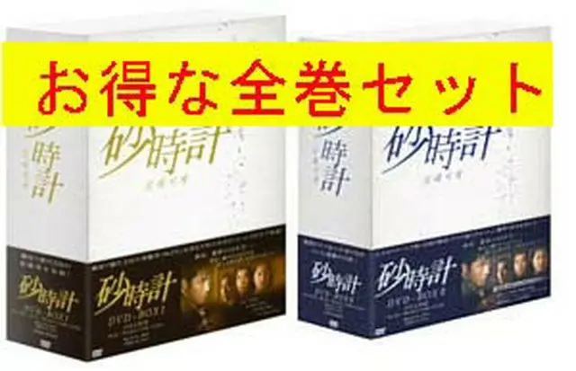 砂時計 DVD-BOX全巻セット(5％OFF)