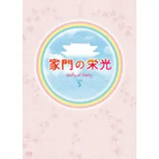 家門の栄光　DVD-BOX ５