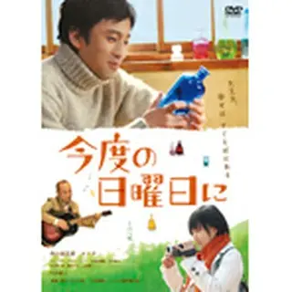 今度の日曜日に　DVD