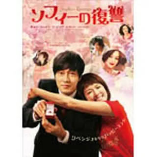 ソフィーの復讐　DVD