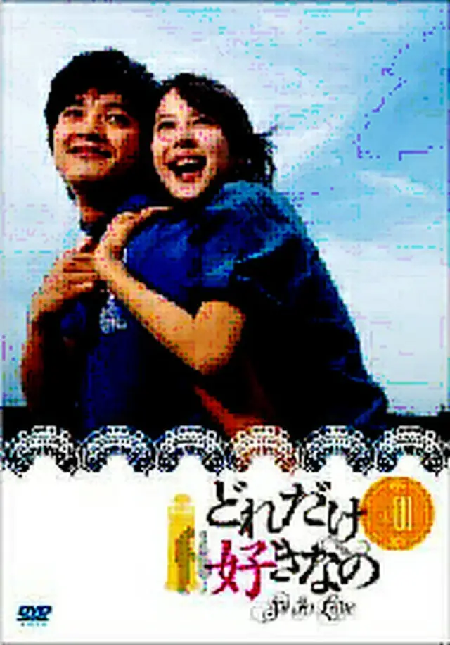 どれだけ好きなのDVD-BOX1