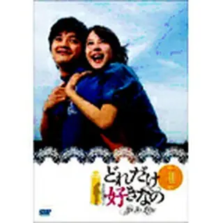 どれだけ好きなのDVD-BOX1