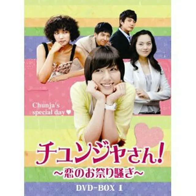 チュンジャさん！～恋のお祭り騒ぎ～　DVD-BOX1