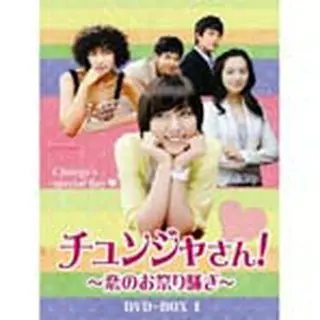 チュンジャさん！～恋のお祭り騒ぎ～　DVD-BOX1