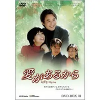 愛があるから DVD-BOX3