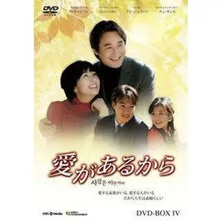 愛があるから DVD-BOX4