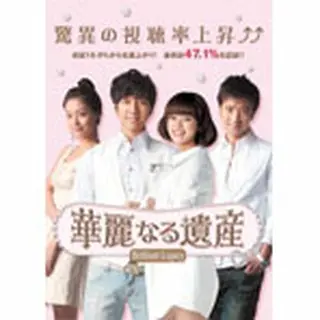 華麗なる遺産DVD-BOX１＜完全版＞