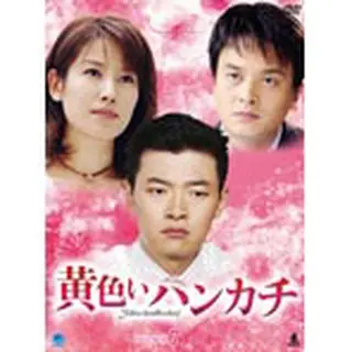 黄色いハンカチ DVD-BOX７