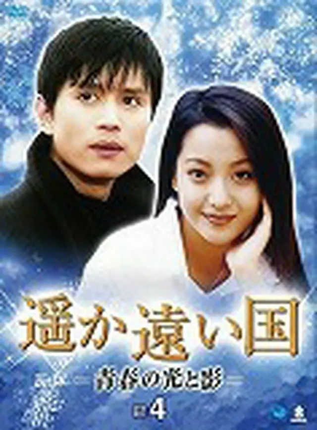 遥か遠い国 -青春の光と影- DVD-BOX4